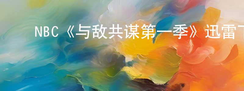 ﻿NBC《与敌共谋第一季》迅雷下载/在线观看/百度云-犯罪/历史载-美剧天堂 ﻿陈桂琼的blog